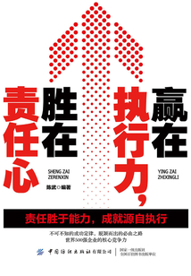 贏在執行力，勝在責任心