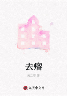 去瘤