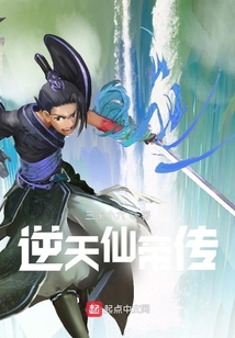 逆天仙帝传