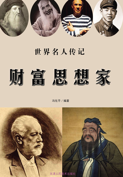 世界名人传记：财富思想家 封面