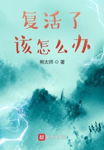 復(fù)活了該怎么辦？