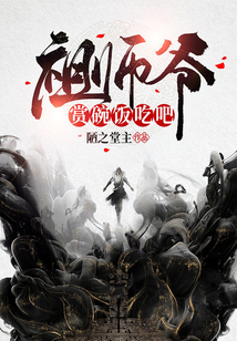祖師爺賞碗飯吃吧！