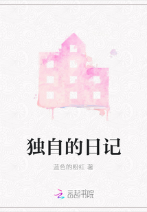 獨自的日記
