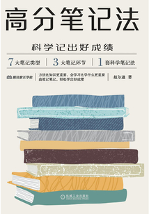 高分筆記法：科學(xué)記出好成績