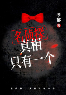 名侦探:真相只有一个 cover