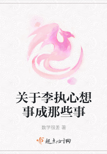 關于李執心想事成那些事