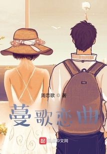 蔓歌戀曲