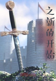 明日之后之新的開始