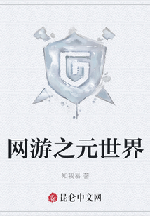 網游之元世界
