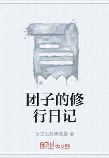 團子的修行日記