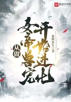 從做女帝獸寵開始進化在線閱讀