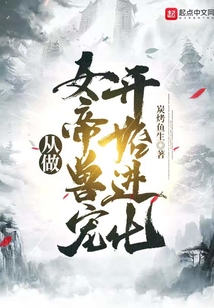 從做女帝獸寵開始進化