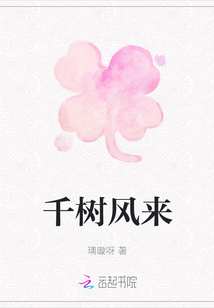 千树风来