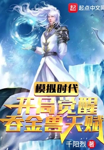 模擬時代:開局覺醒吞金獸天賦