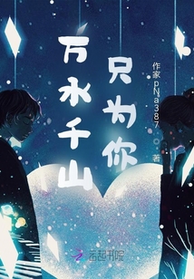 萬水千山，只為你