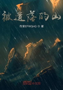 被遺落的山