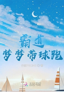 霸道夢夢帶球跑