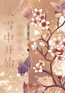 從雪中開始穿越諸天