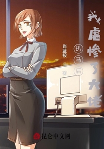 扒馬后，我虐慘了大佬