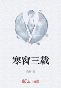 寒窗三載