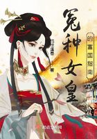 冤種女皇的富國指南在線閱讀