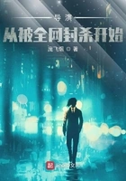 导演：从被全网封杀开始在线阅读