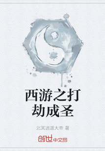 西游之打劫成圣