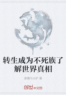 轉生成為不死族了解世界真相