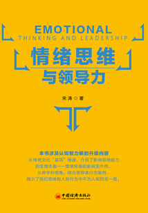 情绪思维与领导力