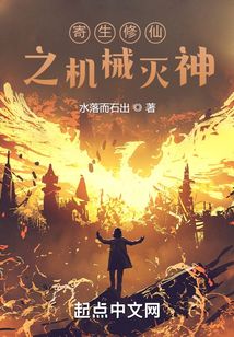 寄生修仙之機(jī)械滅神