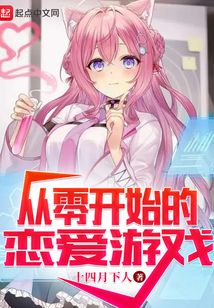 從零開始的戀愛游戲