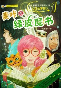 麥咔與綠皮魔書