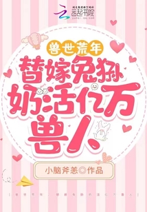 獸世荒年，替嫁兔猻奶活億萬獸人