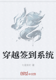 穿越签到系统