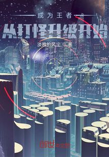 成為巔峰，從打怪升級開始