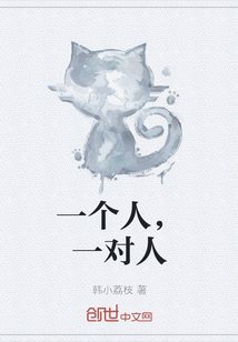 一個人，一對人