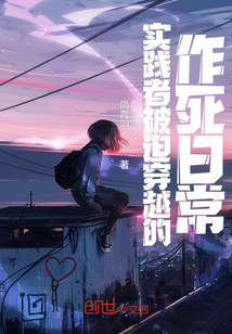 實踐者被迫穿越的作死日常