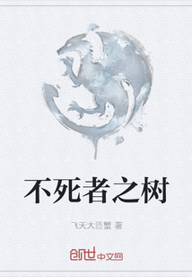 不死者之樹