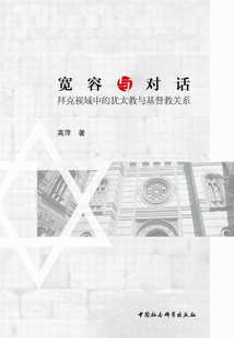 寬容與對話：拜克視域中的猶太教與基督教關系