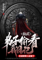仙武：弟子偷看我日記，反派師尊人設崩了在線閱讀
