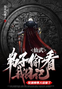 仙武：弟子偷看我日記，反派師尊人設崩了