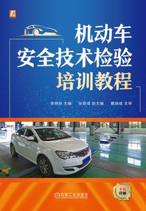 機動車安全技術檢驗培訓教程