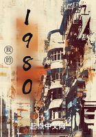 我的1980在線閱讀