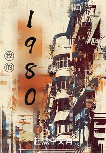 我的1980