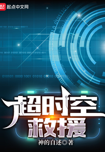 超時空救援