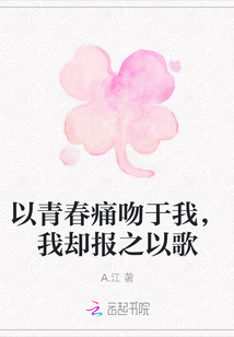 以青春痛吻于我，我卻報之以歌