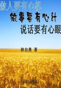 做人要有心機(jī)做事要有心計(jì)說話要有心眼