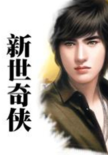 新世奇?zhèn)b