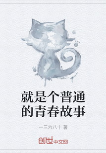 就是個普通的青春故事
