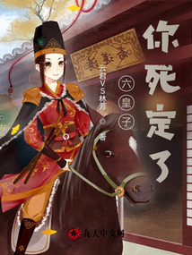 六皇子，你死定了